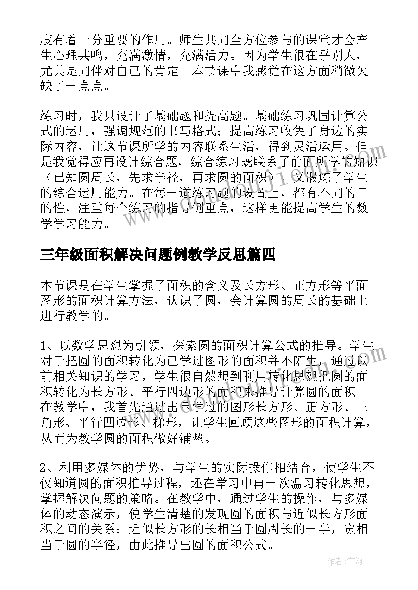 最新三年级面积解决问题例教学反思 圆环面积教学反思(实用5篇)