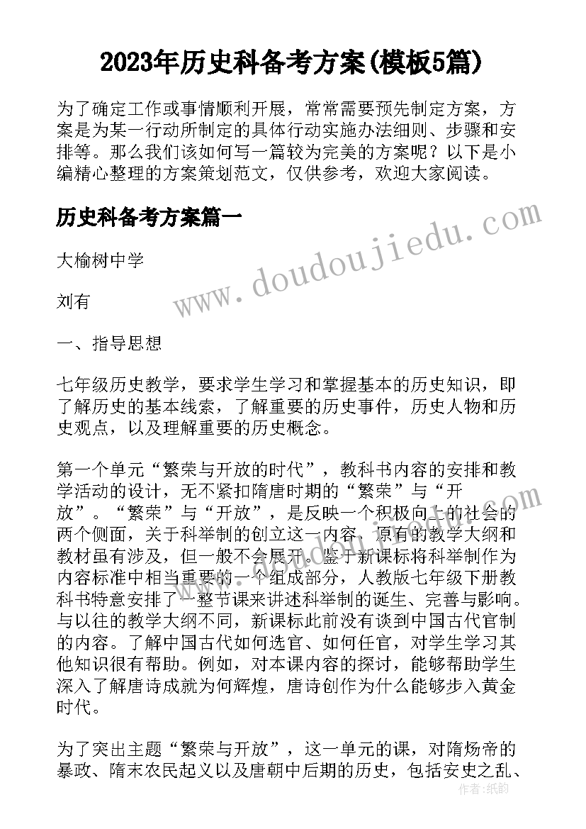 2023年历史科备考方案(模板5篇)