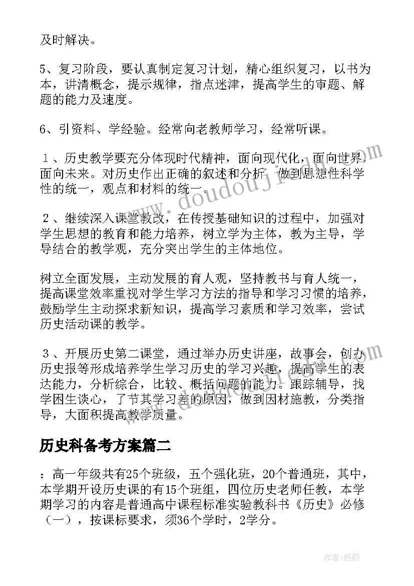 2023年历史科备考方案(模板5篇)