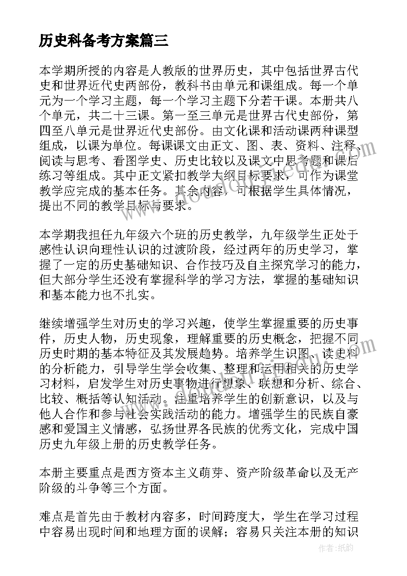 2023年历史科备考方案(模板5篇)