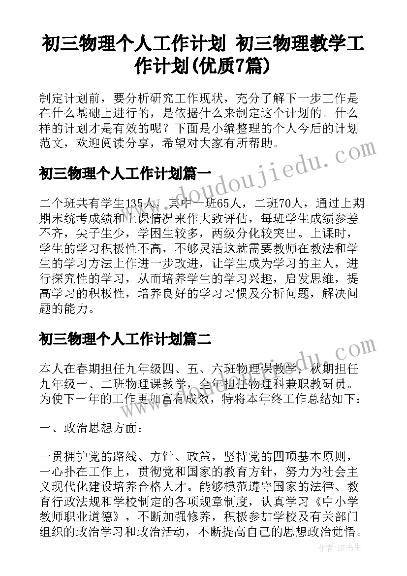 初三物理个人工作计划 初三物理教学工作计划(优质7篇)