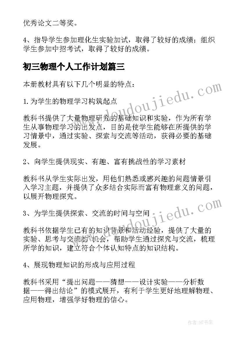 初三物理个人工作计划 初三物理教学工作计划(优质7篇)