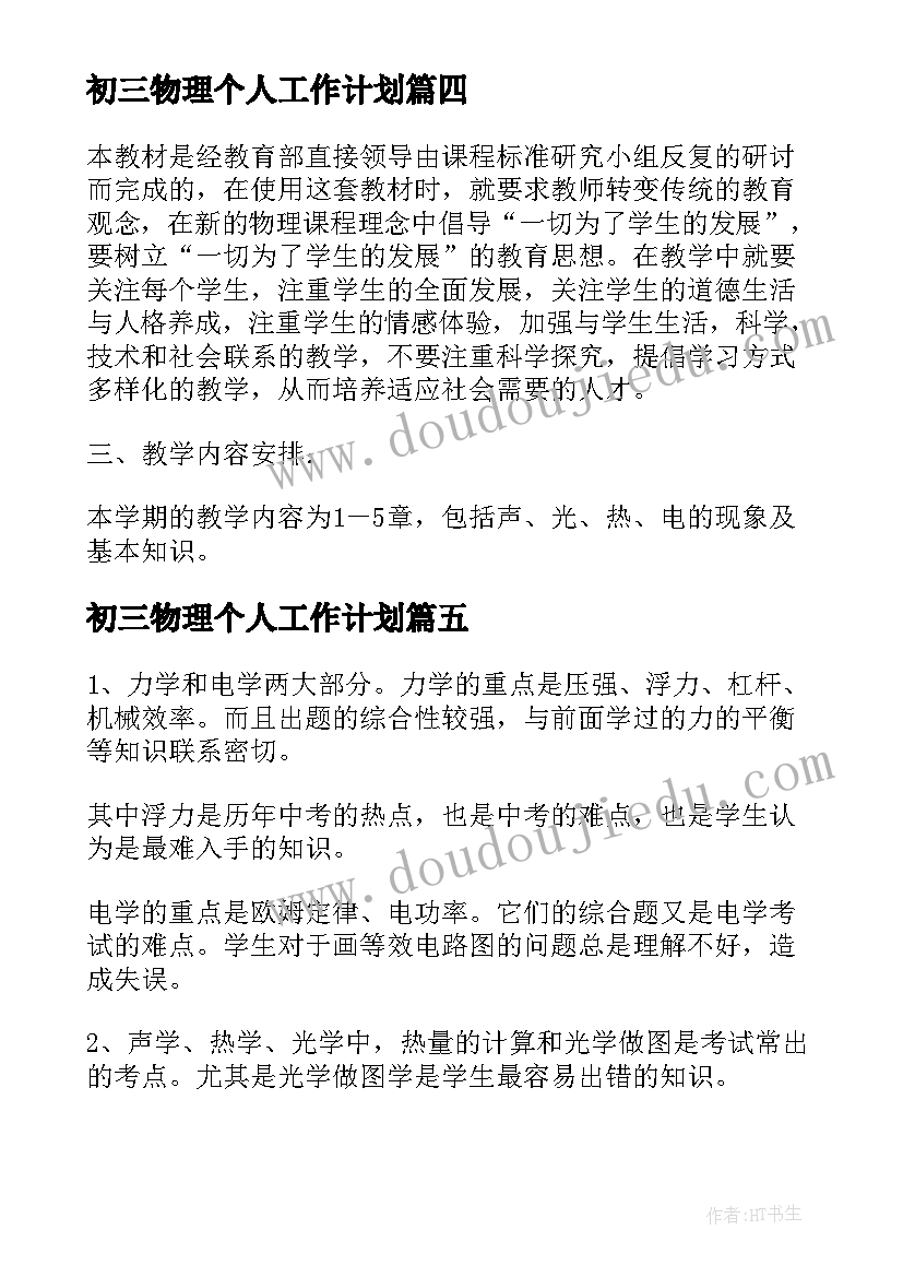 初三物理个人工作计划 初三物理教学工作计划(优质7篇)