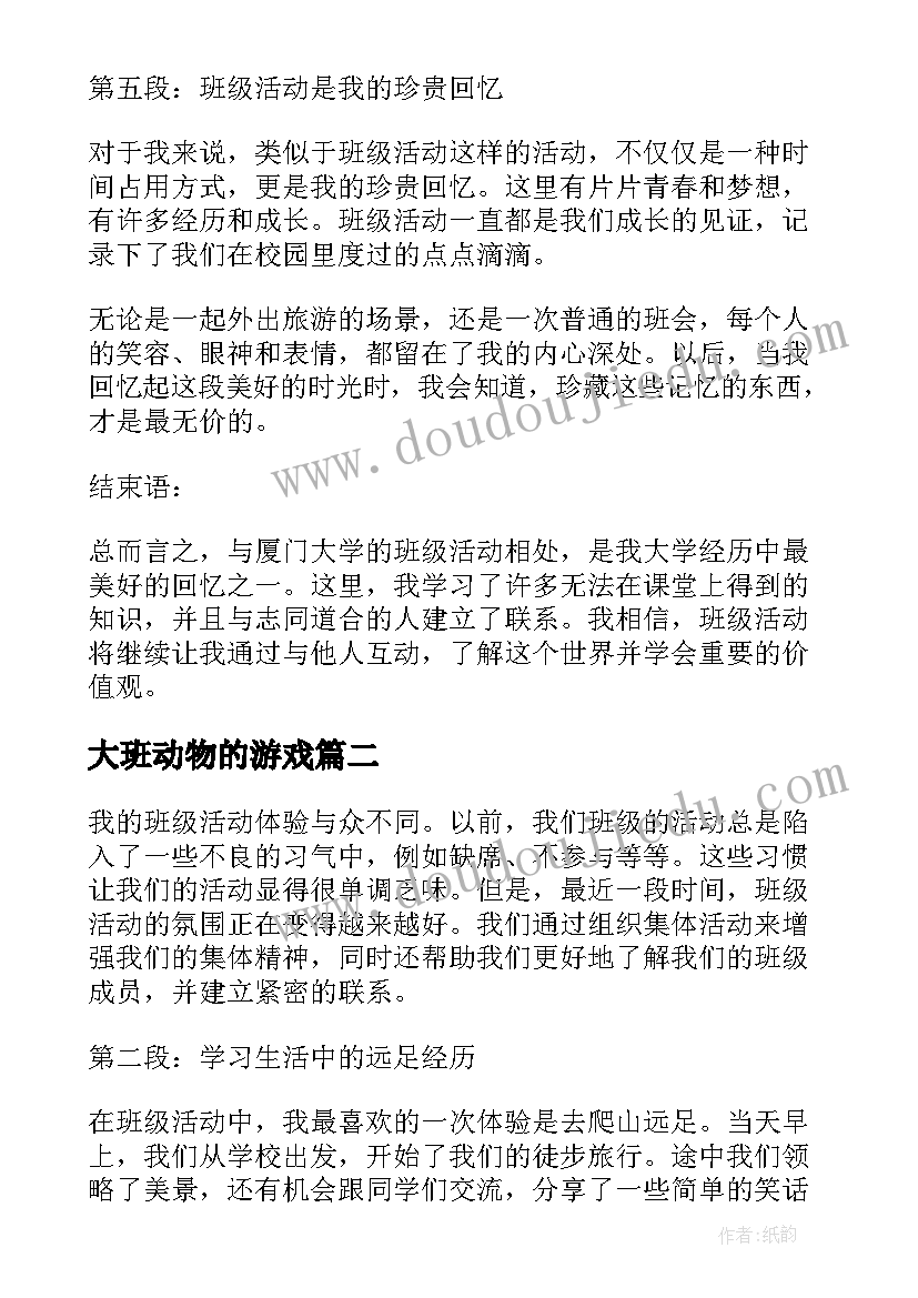 最新大班动物的游戏 我与厦大班级活动心得体会(通用6篇)