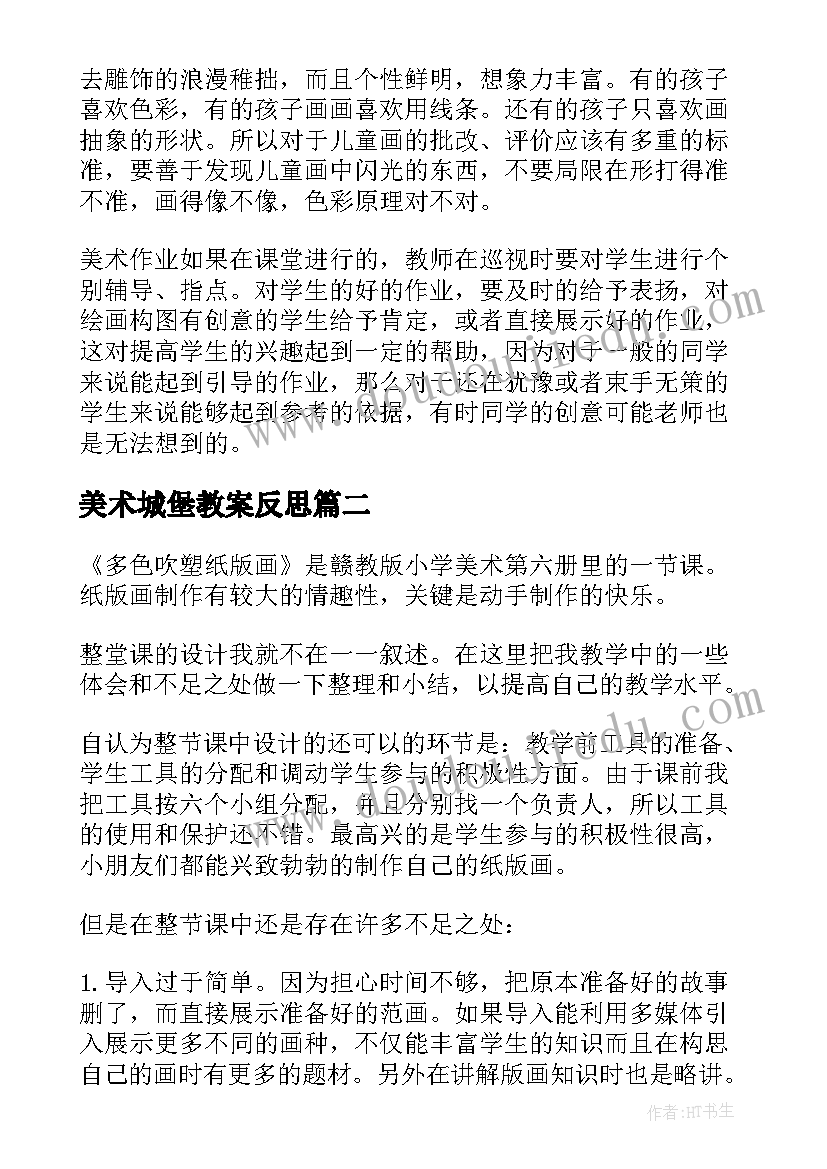 美术城堡教案反思(优秀8篇)