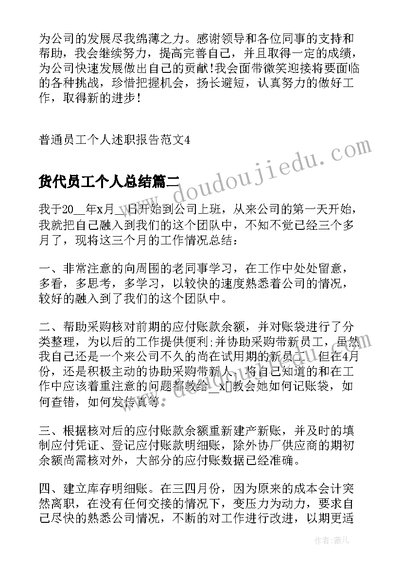 2023年货代员工个人总结 普通员工个人述职报告(实用5篇)