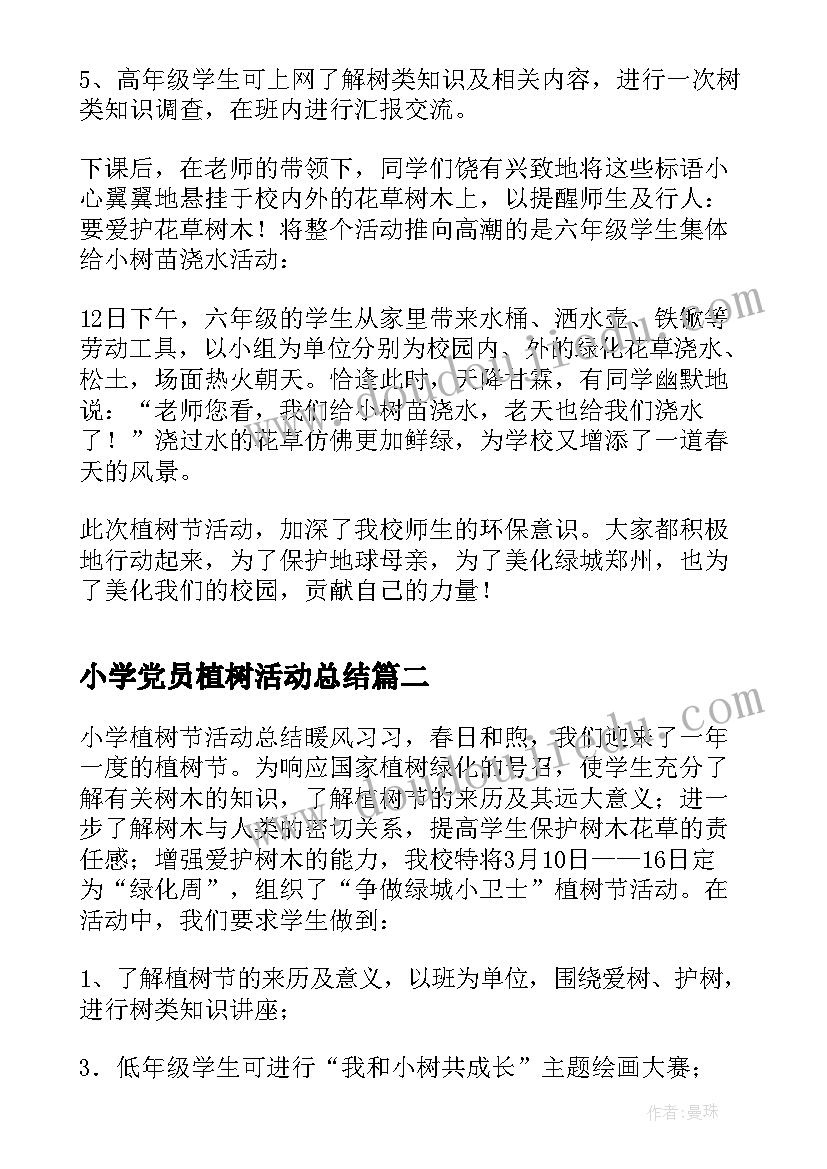 2023年小学党员植树活动总结(模板10篇)