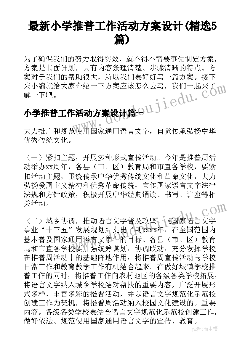 最新小学推普工作活动方案设计(精选5篇)