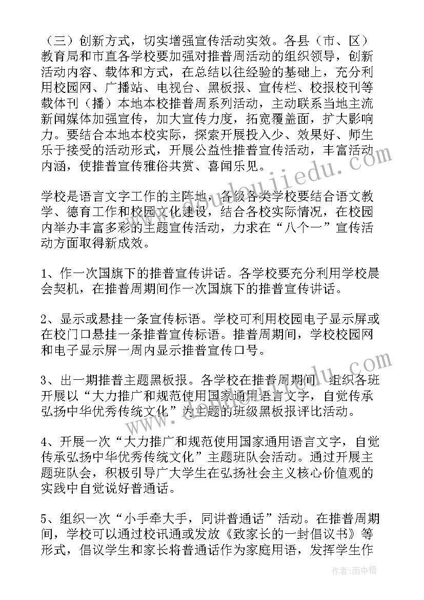 最新小学推普工作活动方案设计(精选5篇)