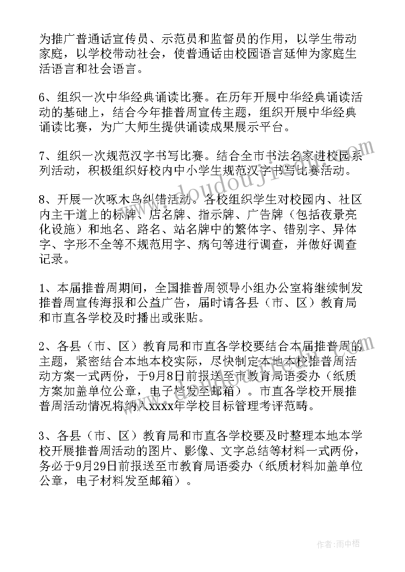 最新小学推普工作活动方案设计(精选5篇)