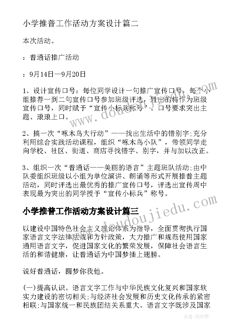 最新小学推普工作活动方案设计(精选5篇)