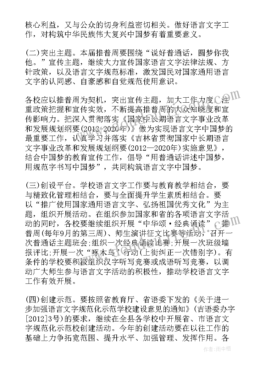 最新小学推普工作活动方案设计(精选5篇)