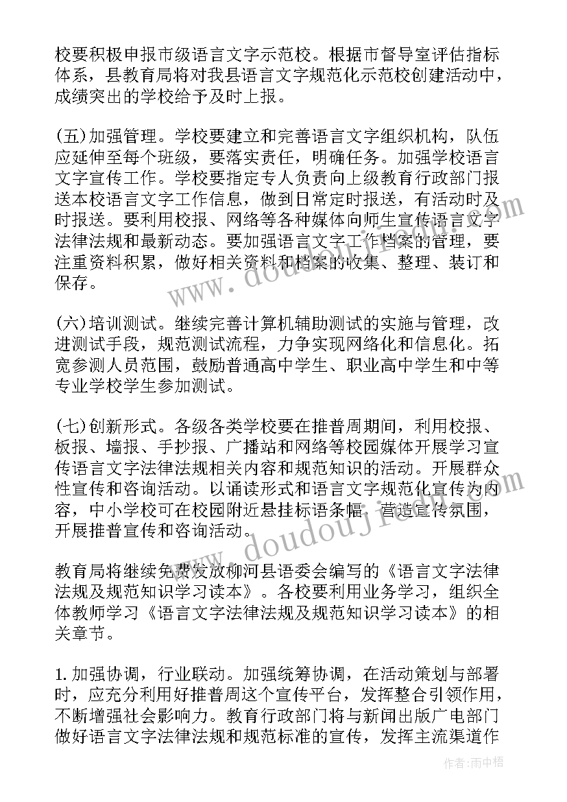 最新小学推普工作活动方案设计(精选5篇)