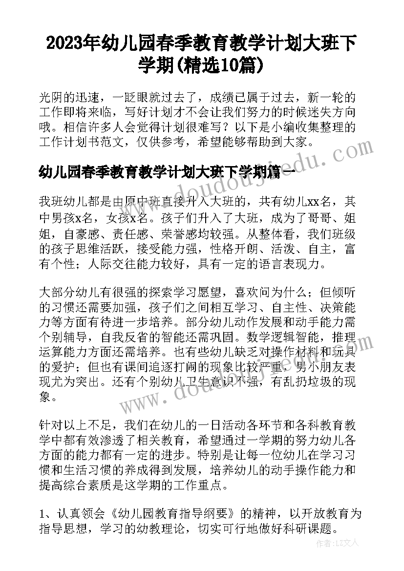 2023年幼儿园春季教育教学计划大班下学期(精选10篇)