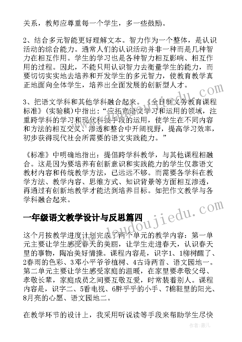 最新一年级语文教学设计与反思 一年级语文教学反思(模板7篇)