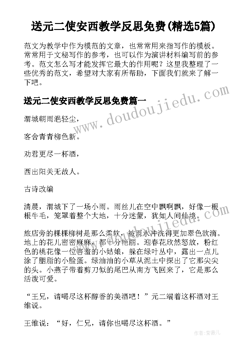 送元二使安西教学反思免费(精选5篇)