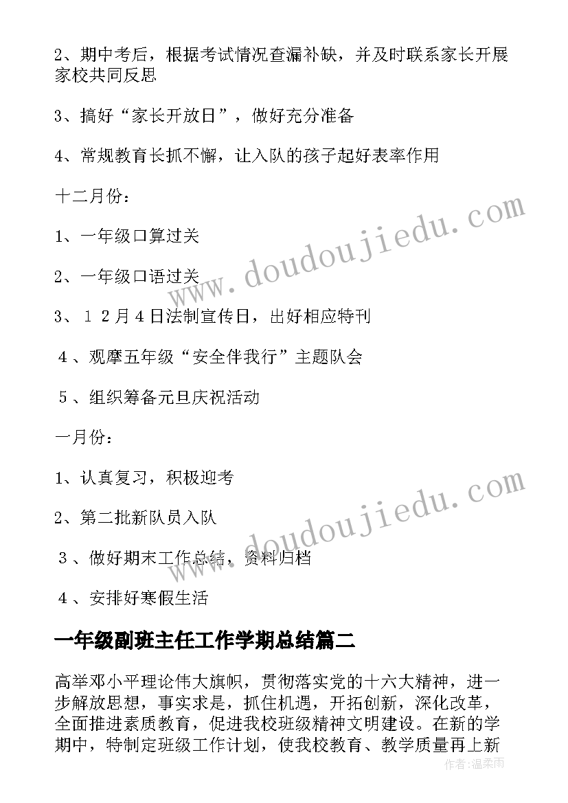 最新一年级副班主任工作学期总结(精选6篇)