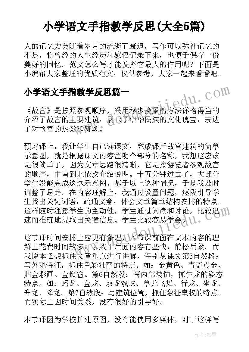 小学语文手指教学反思(大全5篇)