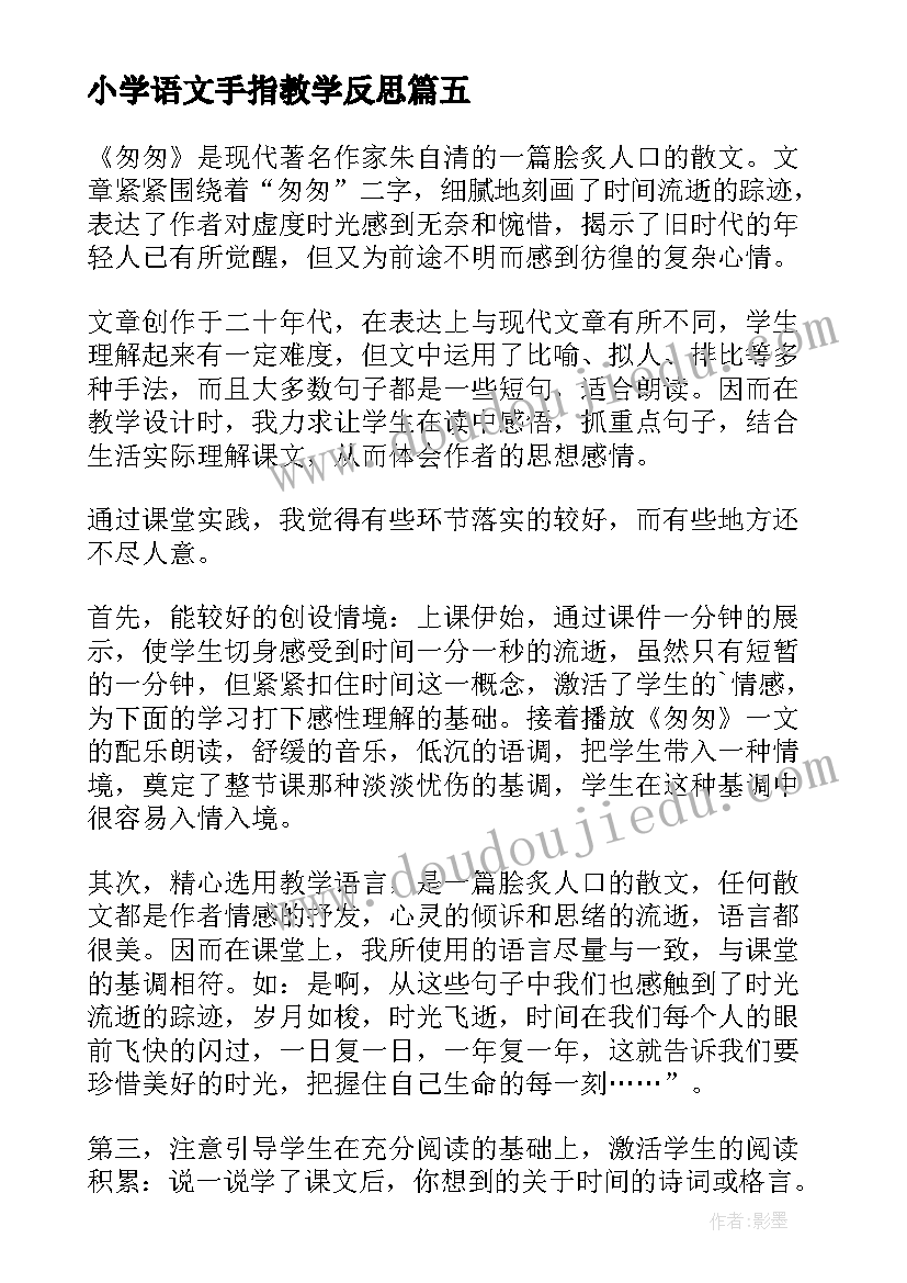 小学语文手指教学反思(大全5篇)