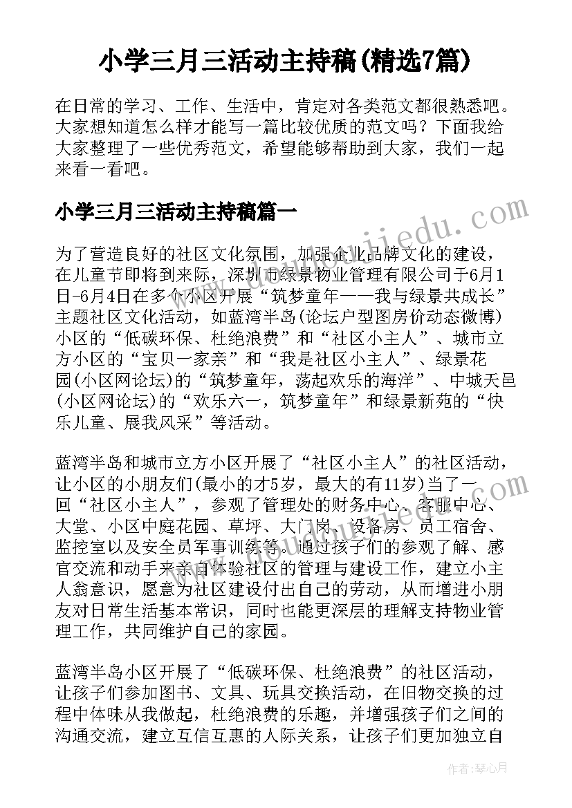 小学三月三活动主持稿(精选7篇)