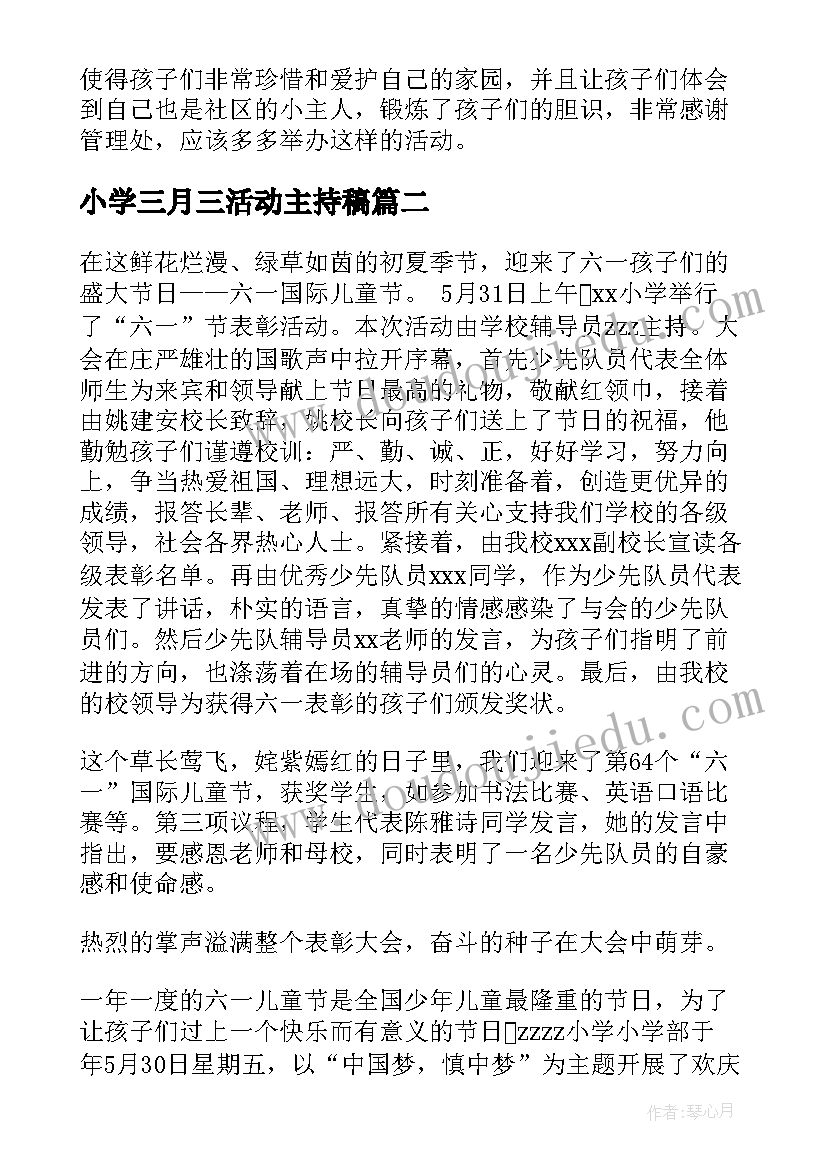 小学三月三活动主持稿(精选7篇)