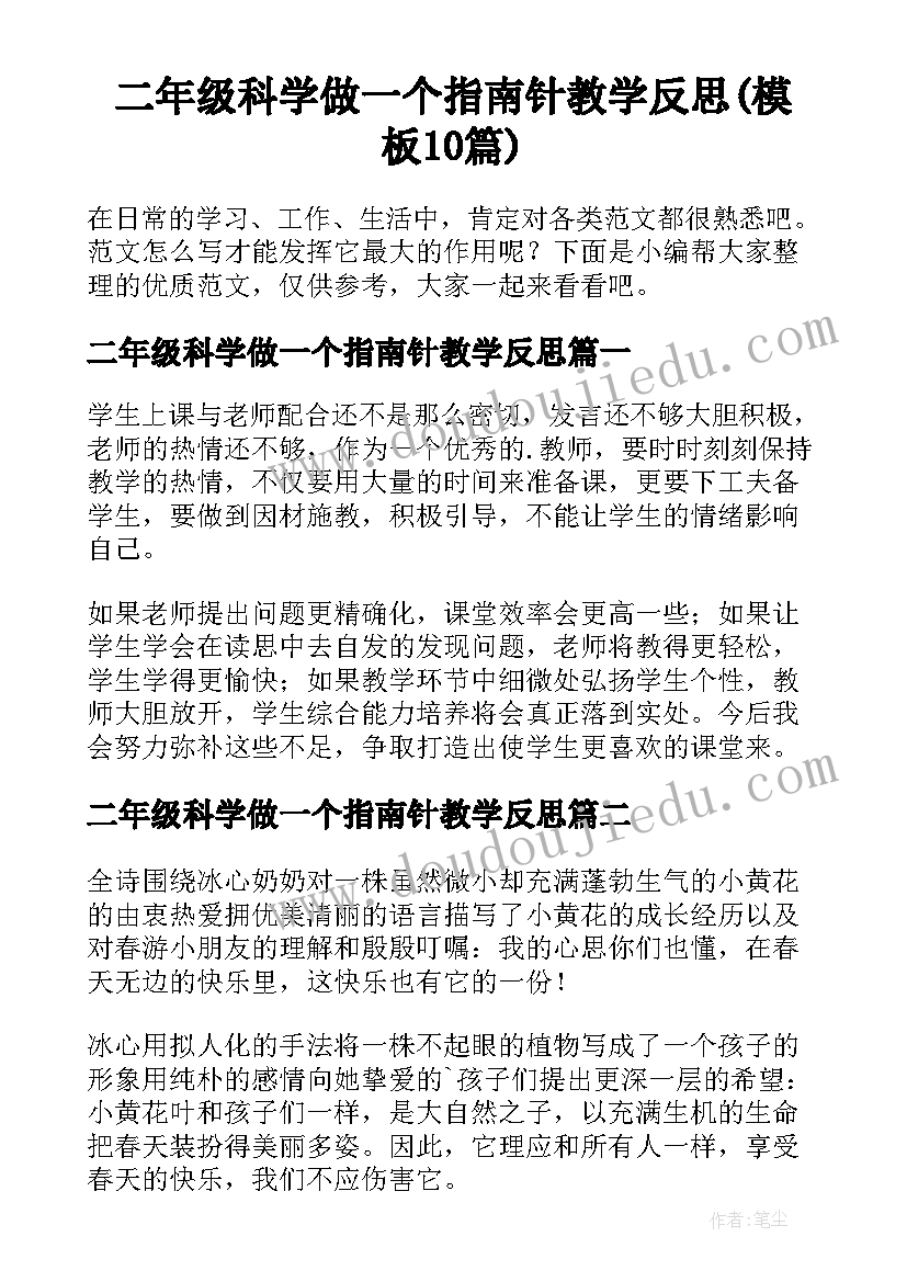 二年级科学做一个指南针教学反思(模板10篇)