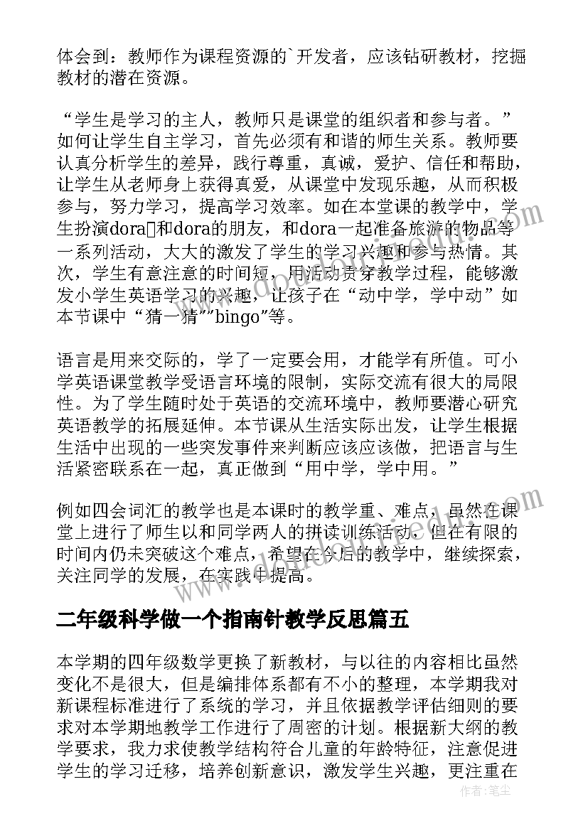 二年级科学做一个指南针教学反思(模板10篇)