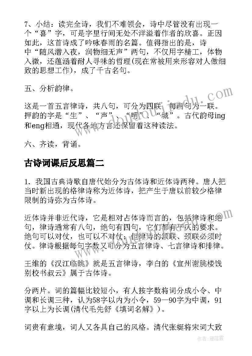 古诗词课后反思 诗词教学反思(优质8篇)