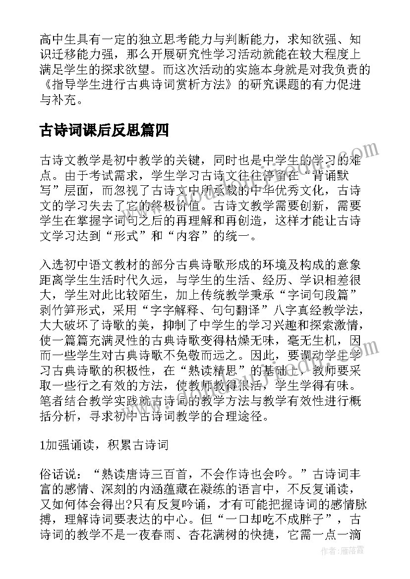 古诗词课后反思 诗词教学反思(优质8篇)