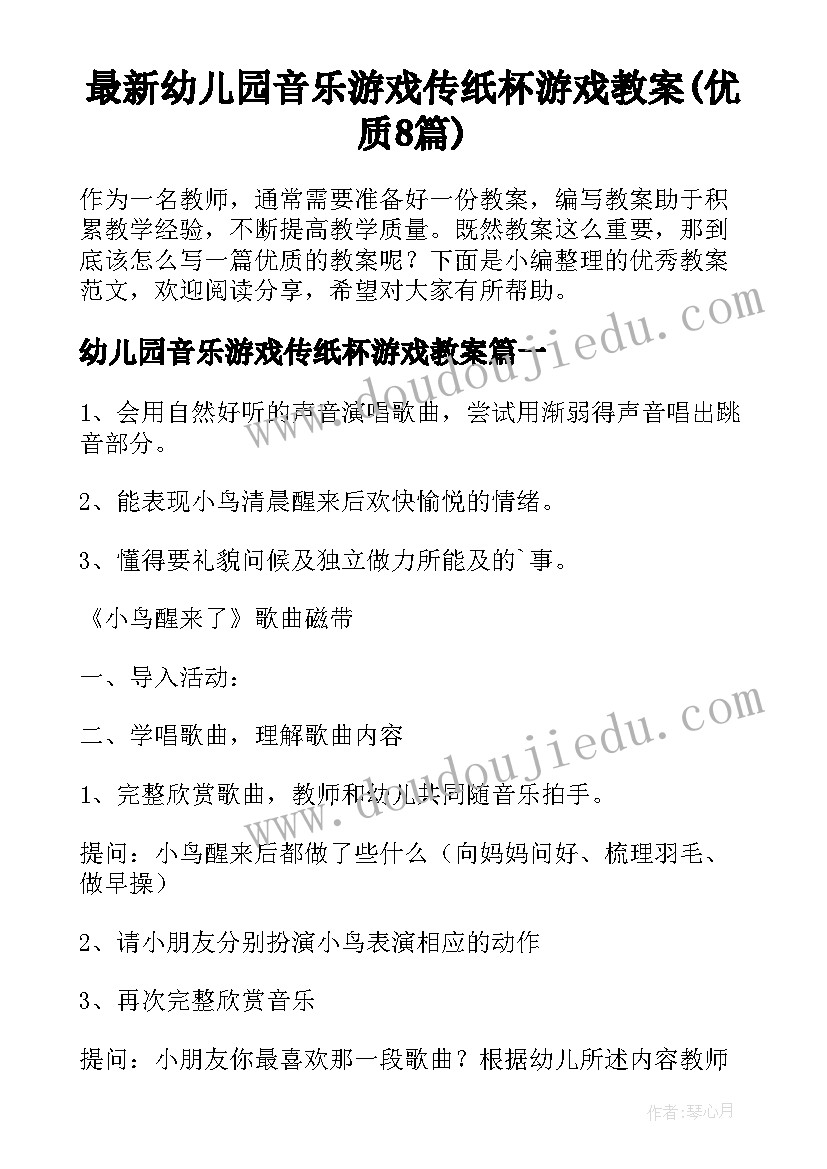 最新幼儿园音乐游戏传纸杯游戏教案(优质8篇)