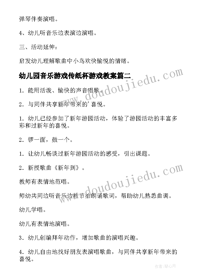 最新幼儿园音乐游戏传纸杯游戏教案(优质8篇)