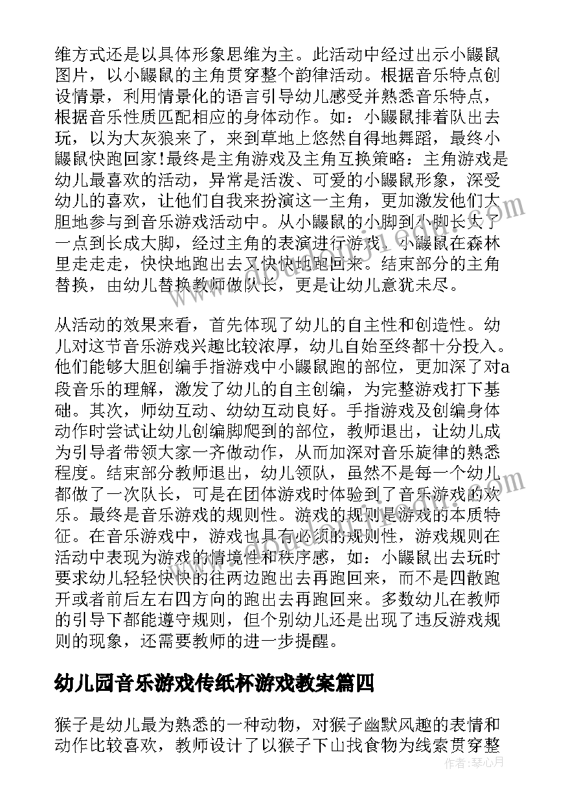 最新幼儿园音乐游戏传纸杯游戏教案(优质8篇)