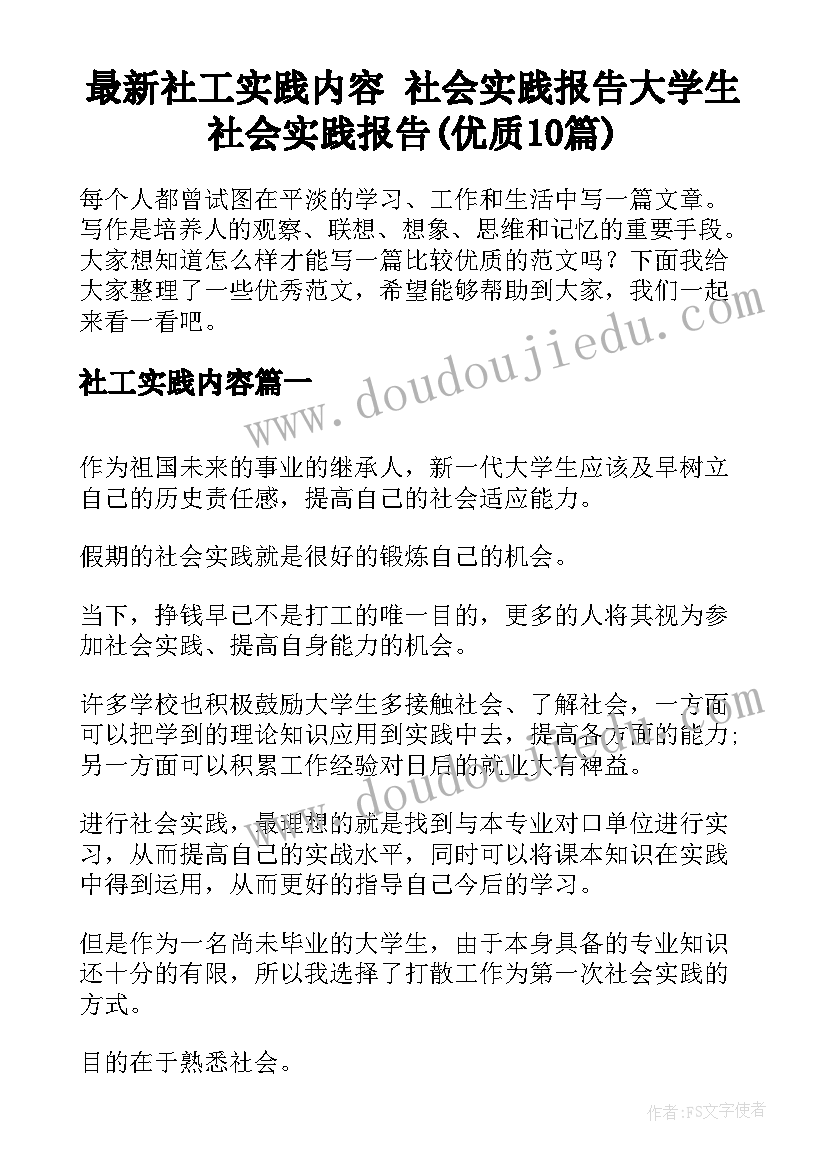 最新社工实践内容 社会实践报告大学生社会实践报告(优质10篇)