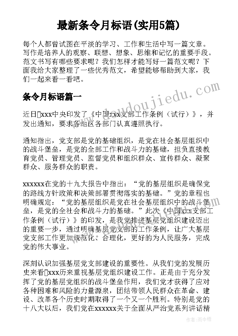 最新条令月标语(实用5篇)