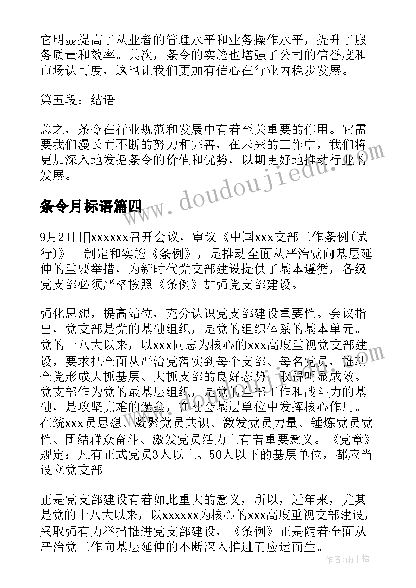 最新条令月标语(实用5篇)