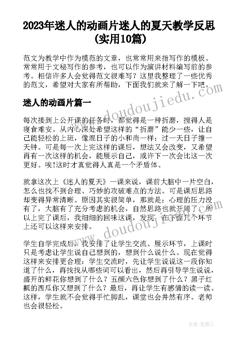 2023年迷人的动画片 迷人的夏天教学反思(实用10篇)