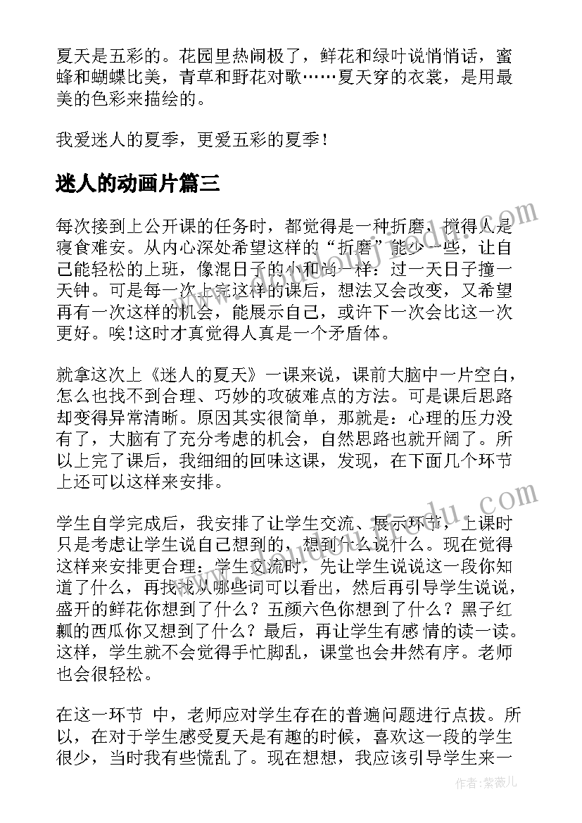 2023年迷人的动画片 迷人的夏天教学反思(实用10篇)