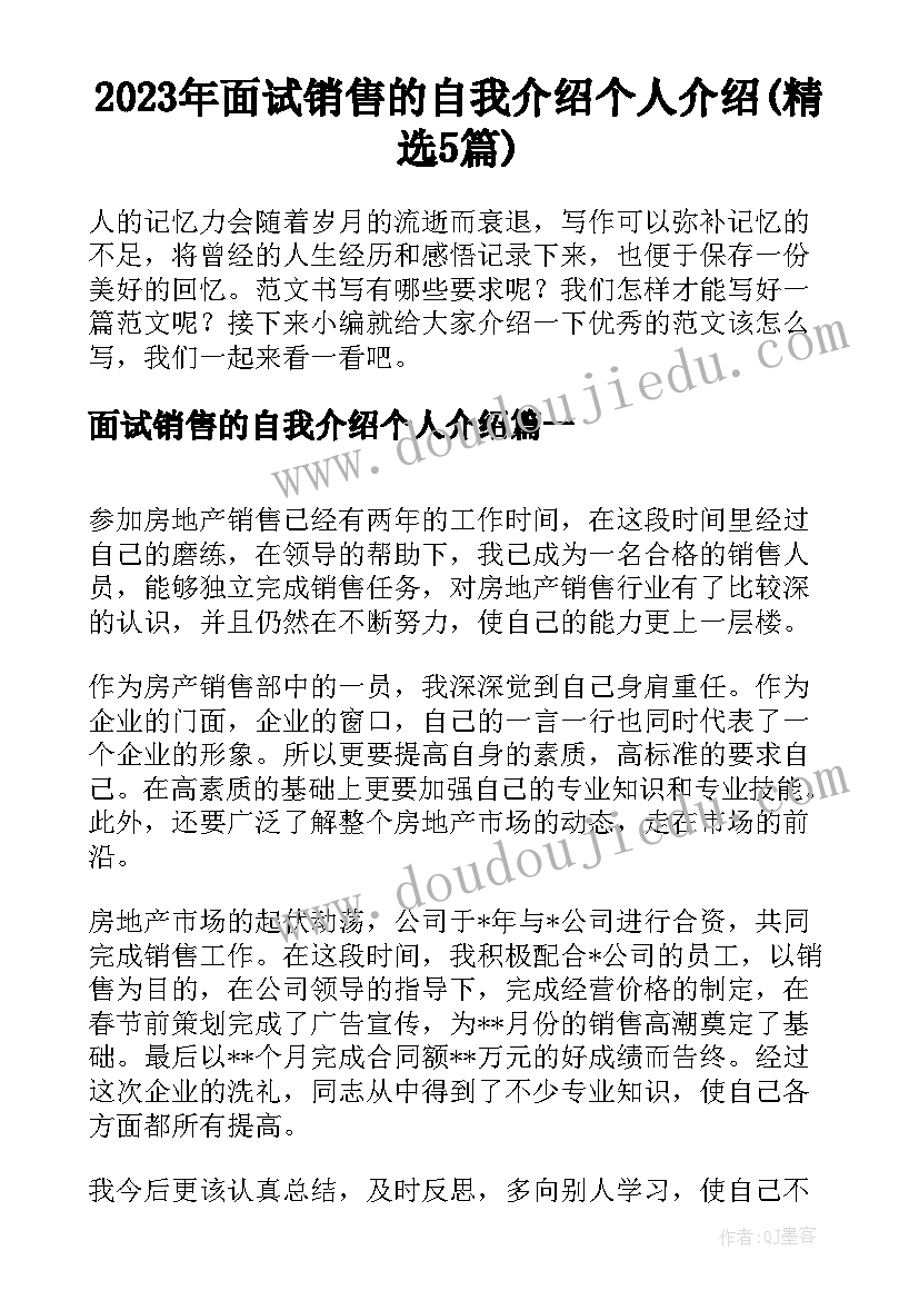 2023年面试销售的自我介绍个人介绍(精选5篇)