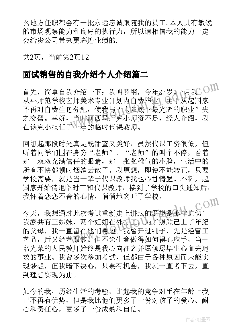 2023年面试销售的自我介绍个人介绍(精选5篇)