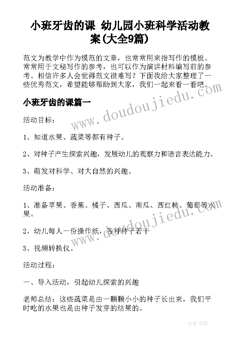 小班牙齿的课 幼儿园小班科学活动教案(大全9篇)