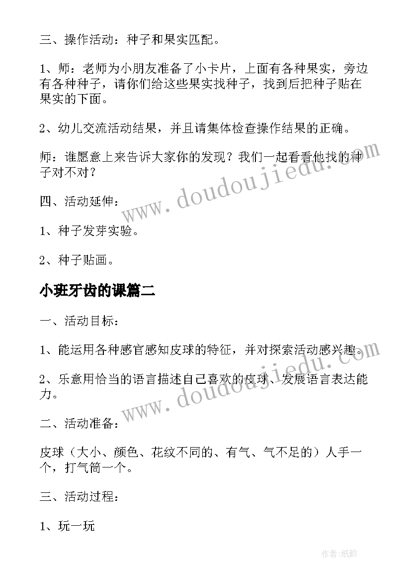 小班牙齿的课 幼儿园小班科学活动教案(大全9篇)