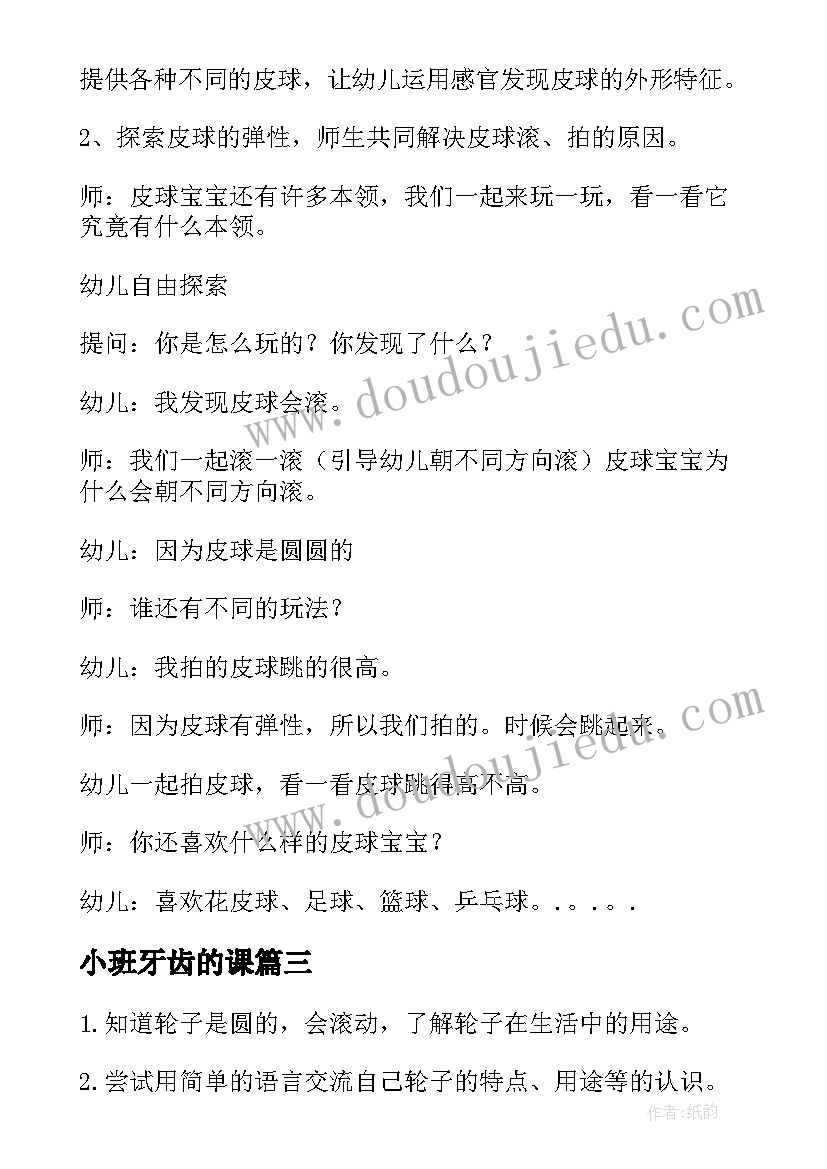 小班牙齿的课 幼儿园小班科学活动教案(大全9篇)