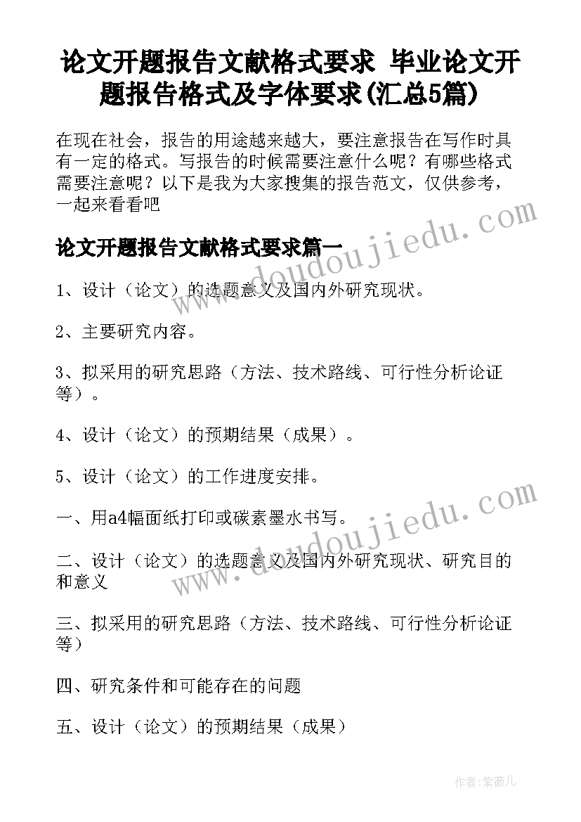 论文开题报告文献格式要求 毕业论文开题报告格式及字体要求(汇总5篇)