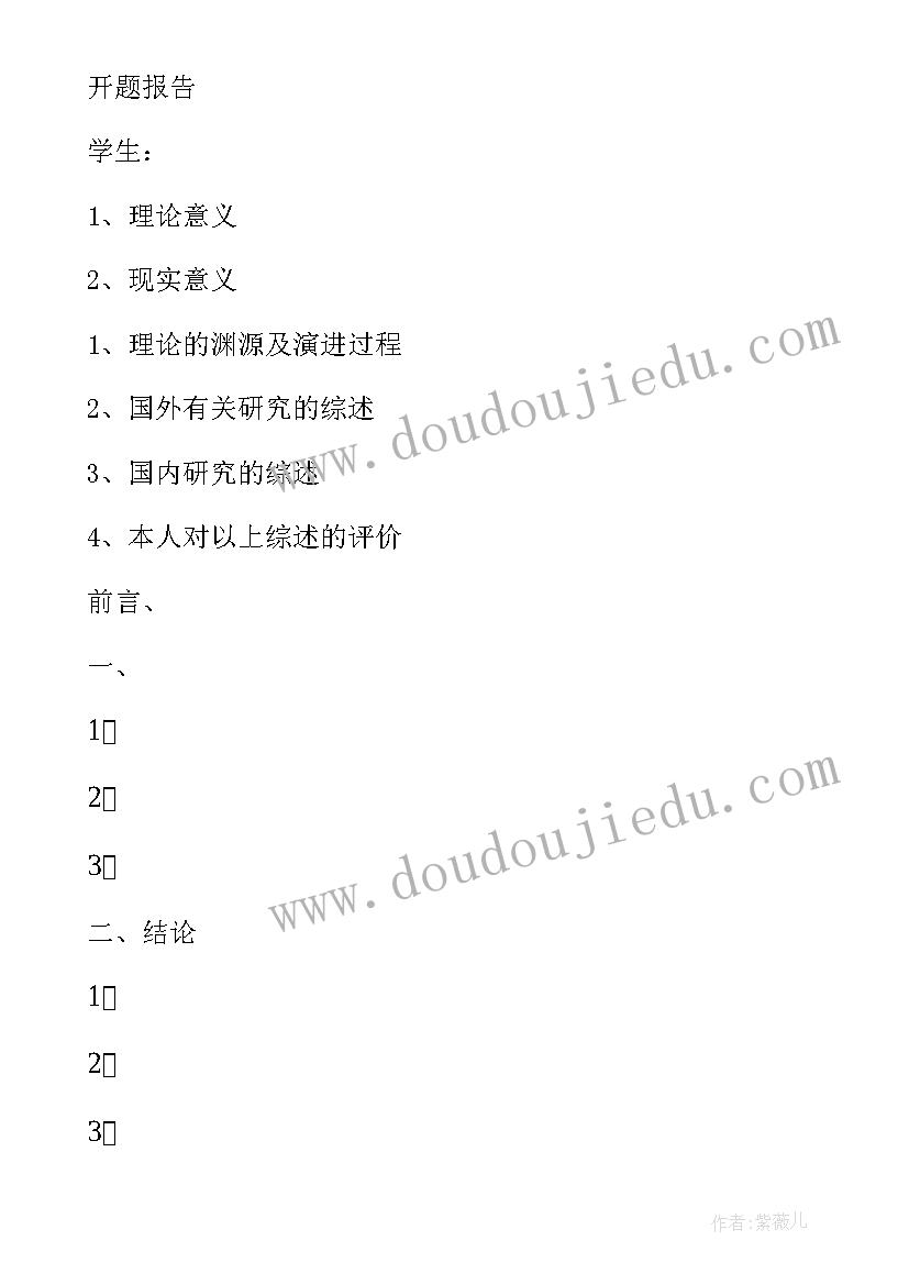 论文开题报告文献格式要求 毕业论文开题报告格式及字体要求(汇总5篇)