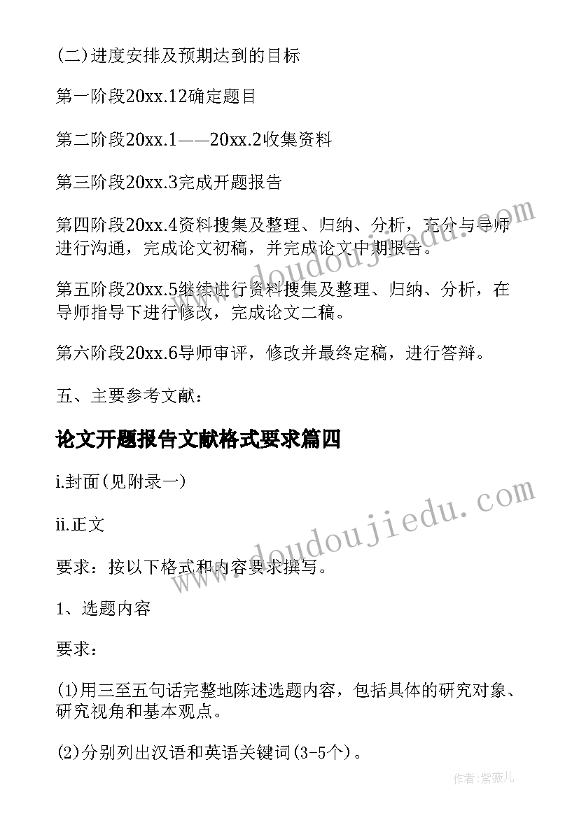 论文开题报告文献格式要求 毕业论文开题报告格式及字体要求(汇总5篇)