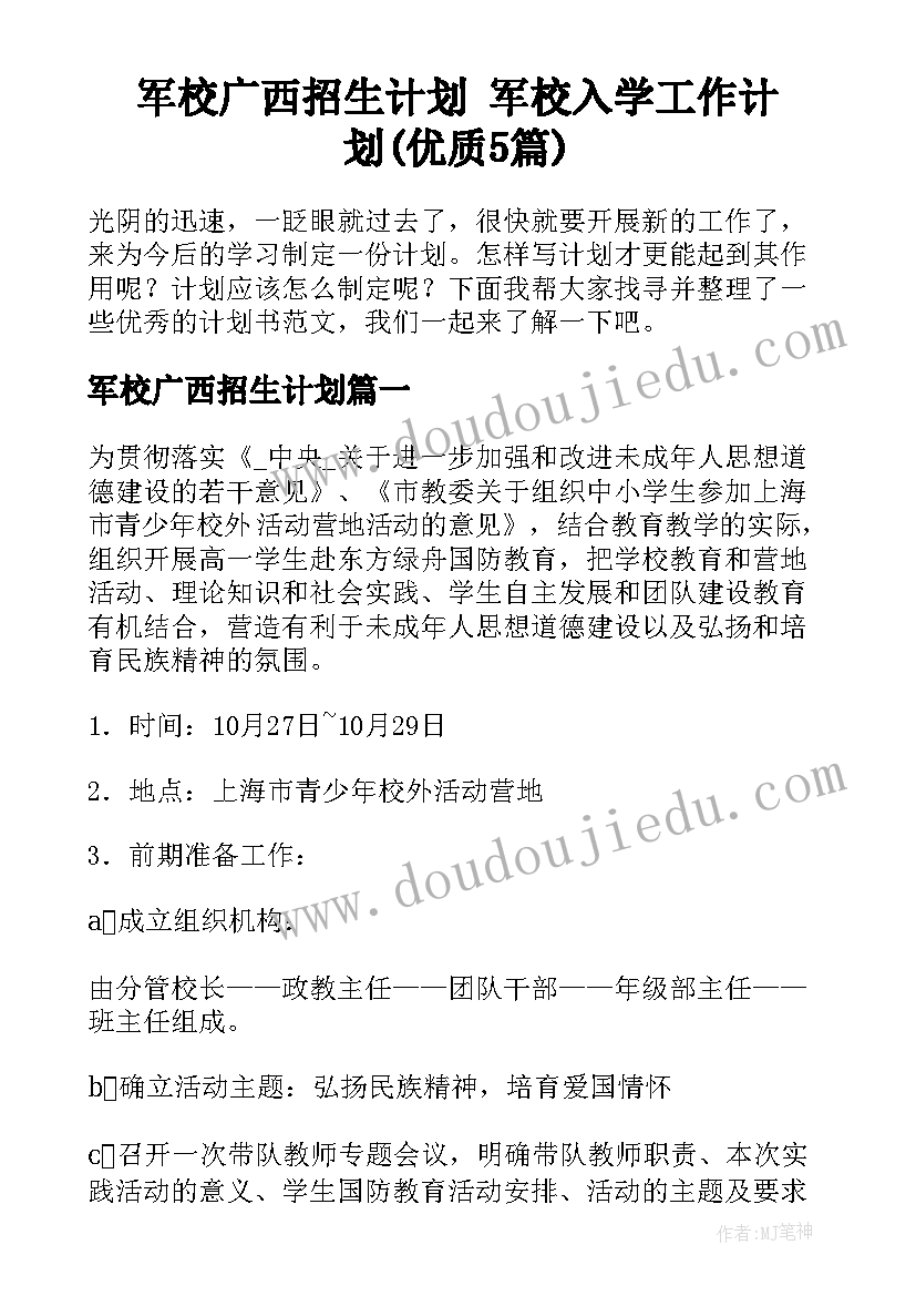 军校广西招生计划 军校入学工作计划(优质5篇)