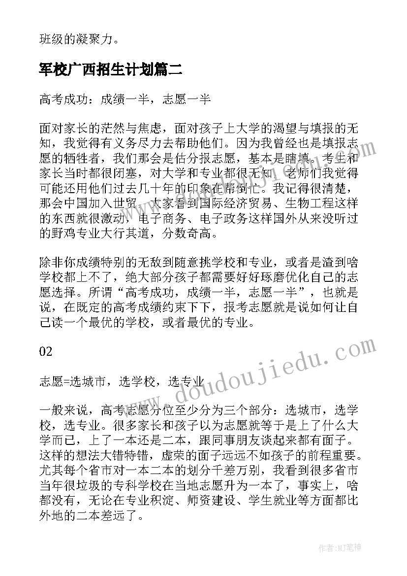 军校广西招生计划 军校入学工作计划(优质5篇)