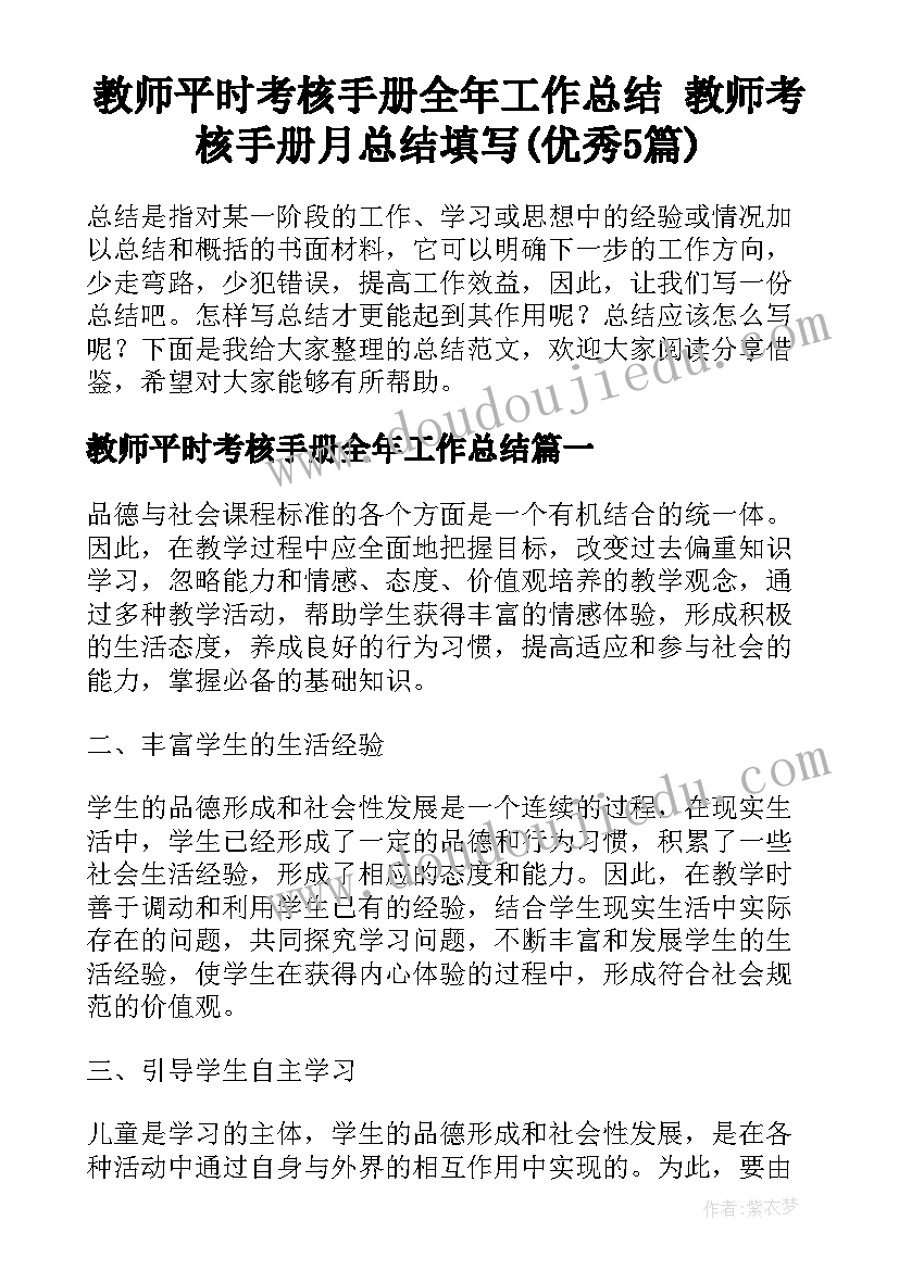 教师平时考核手册全年工作总结 教师考核手册月总结填写(优秀5篇)