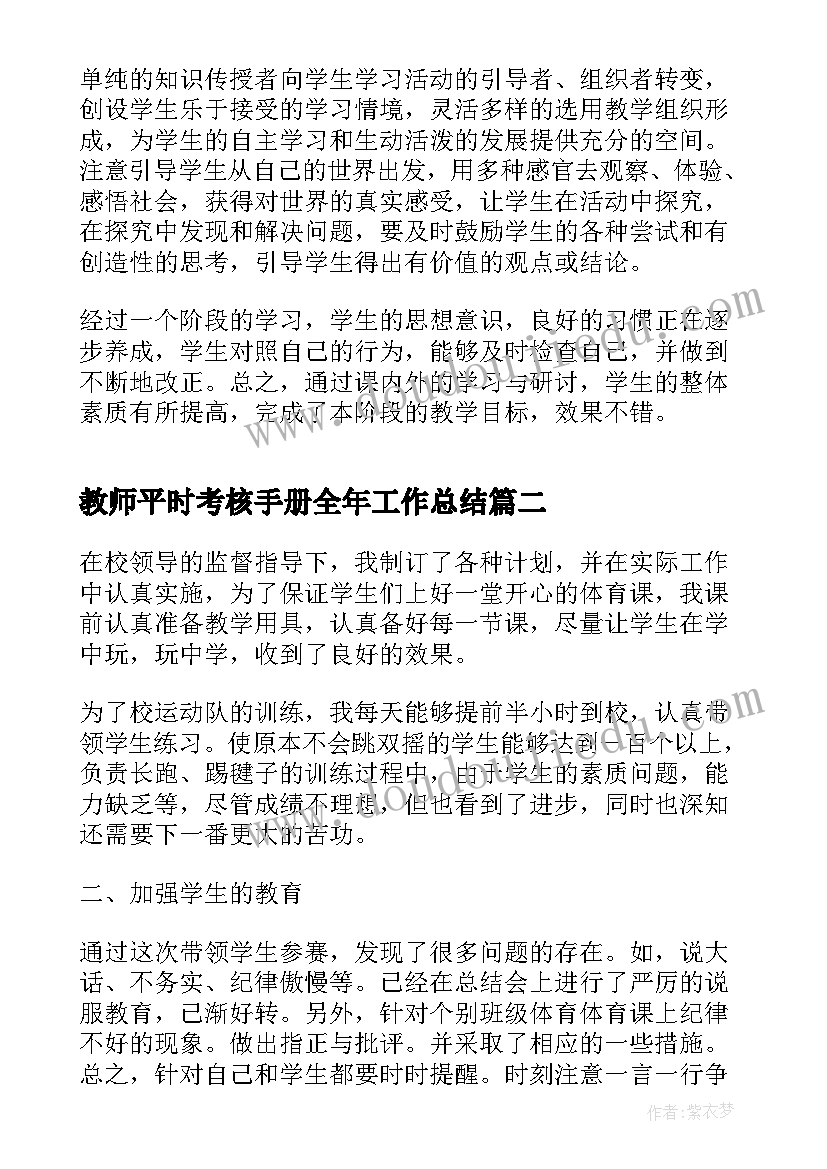 教师平时考核手册全年工作总结 教师考核手册月总结填写(优秀5篇)