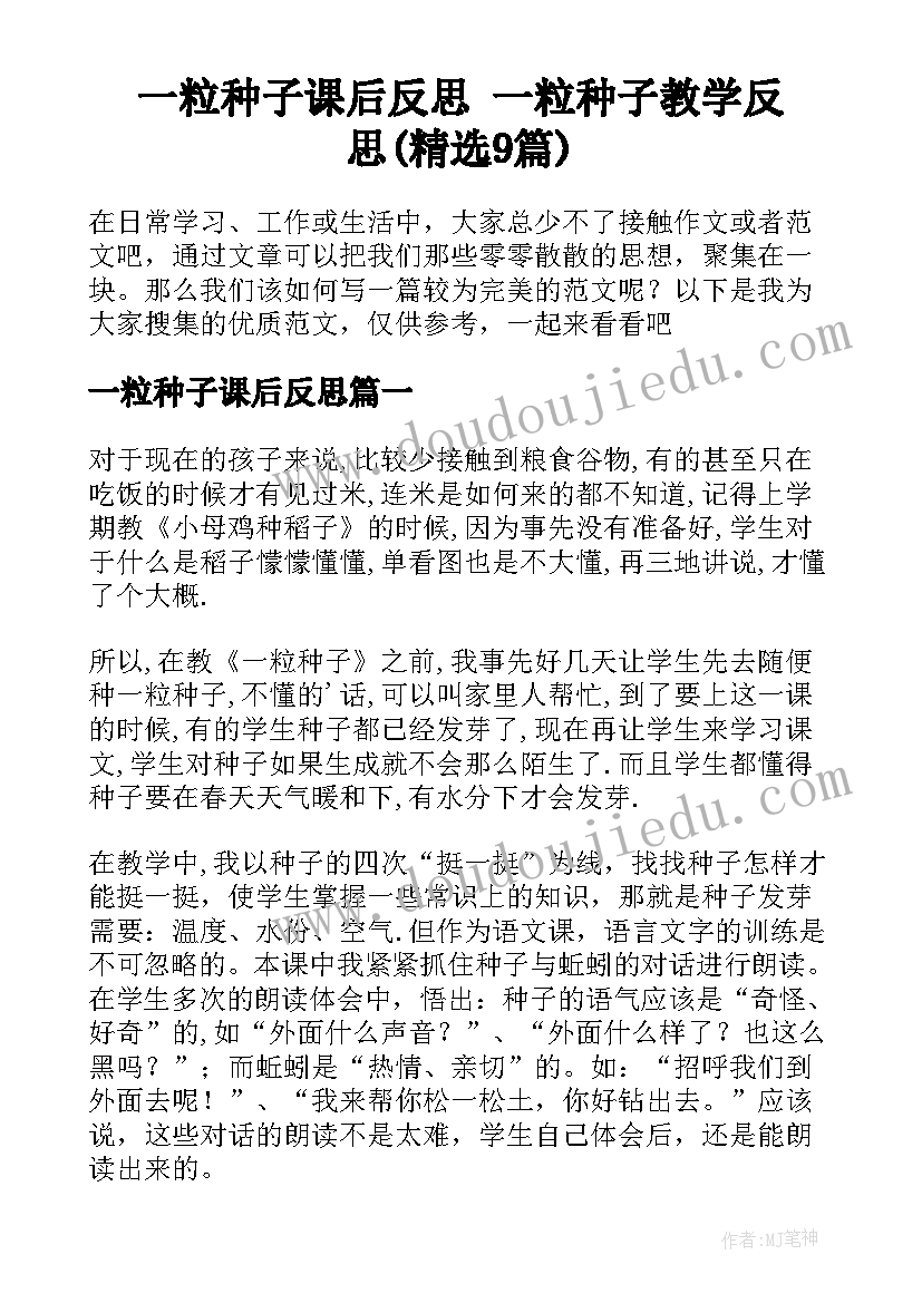 一粒种子课后反思 一粒种子教学反思(精选9篇)